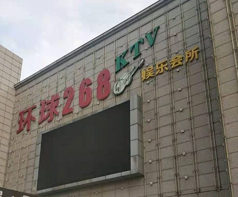 张掖环球268KTV消费价格点评
