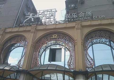 张掖天上人间KTV消费价格