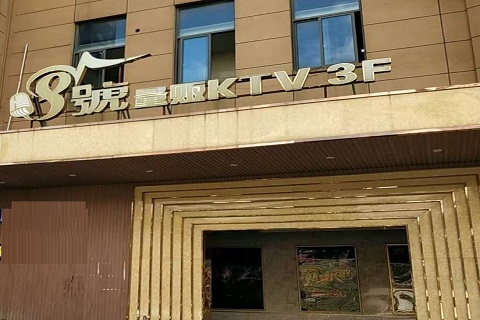 张掖八号公馆KTV消费价格