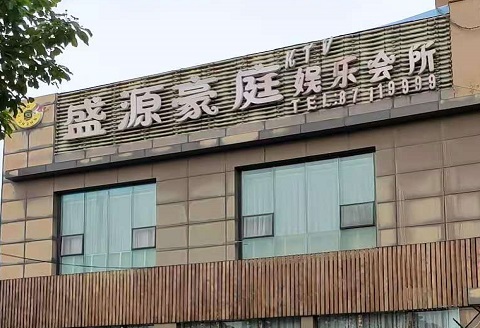 张掖盛源豪庭KTV消费价格