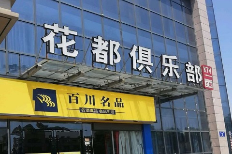 张掖花都娱乐KTV消费价格点评