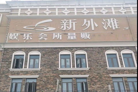 张掖新外滩KTV 消费价格点评