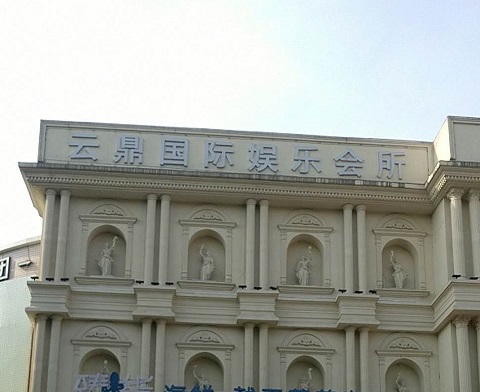 张掖云鼎国际KTV消费价格