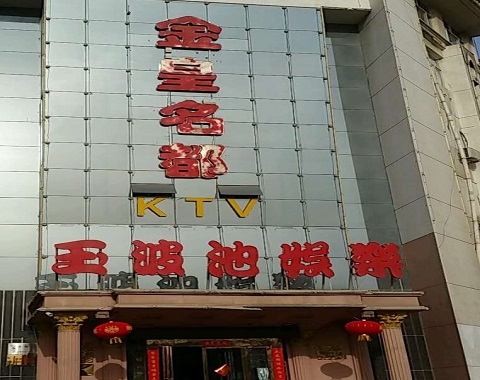 张掖金皇名都KTV消费价格