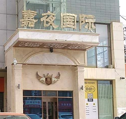 张掖嘉夜国际KTV消费价格点评