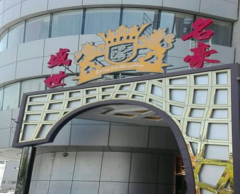 张掖盛世名豪KTV消费价格