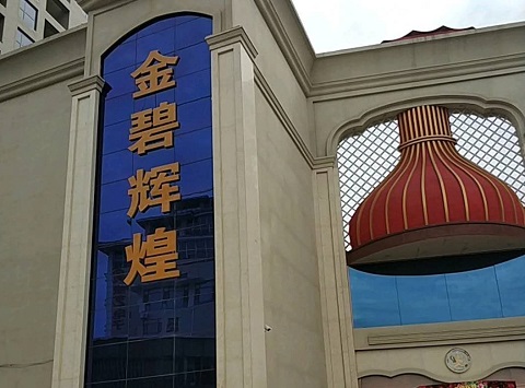 张掖金碧辉煌KTV消费价格点评